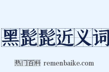 黑髭髭近义词是什么意思的图片